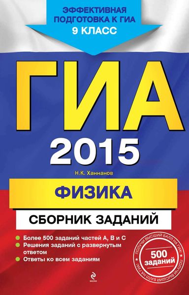 Обложка книги «ГИА 2015. Физика. Cборник заданий. 9 класс»