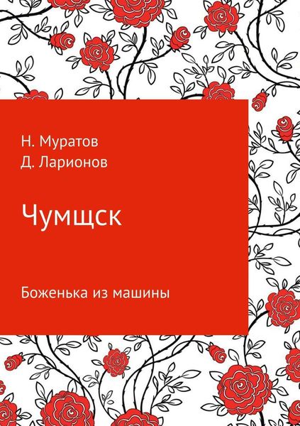 Обложка книги  «Чумщск. Боженька из машины»