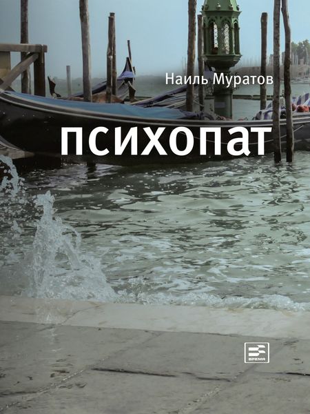 Обложка книги  «Психопат»