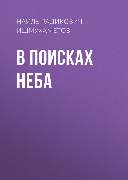 Обложка книги  «В поисках Неба»