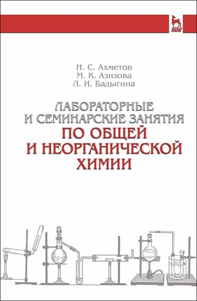 Обложка книги «Лабораторные и семинарские занятия по общей и неорганической химии»