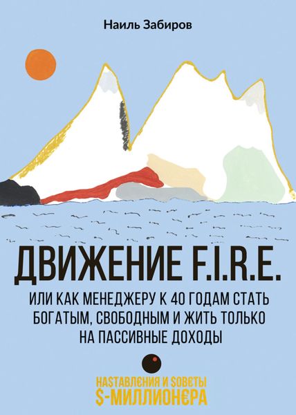 Обложка книги  «Движение F.I.R.E. или как менеджеру стать богатым, свободным и жить только на пассивные доходы»