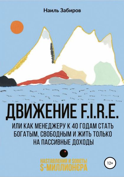 Обложка книги  «Движение FIRE, или Как менеджеру в 40 лет стать богатым, свободным и жить только на пассивные доходы»