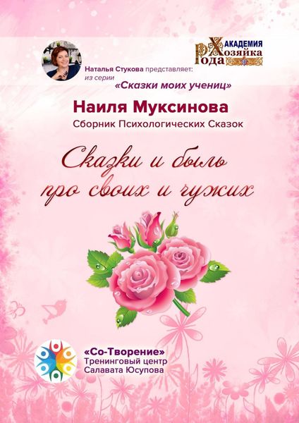 Обложка книги «Сказки и быль про своих и чужих. Сборник Психологических Сказок»
