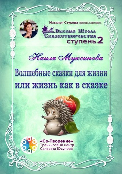 Обложка книги «Волшебные сказки для жизни, или Жизнь, как в сказке. Сборник Психологических Сказок»
