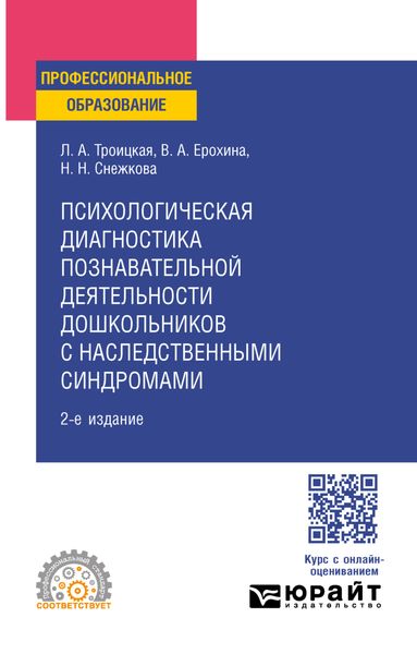 Обложка книги  «Психологическая диагностика познавательной деятельности дошкольников с наследственными синдромами 2-е изд. Учебное пособие для СПО»