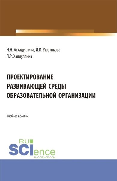 Обложка книги  «Проектирование развивающей среды образовательной организации. (Бакалавриат). Учебное пособие.»