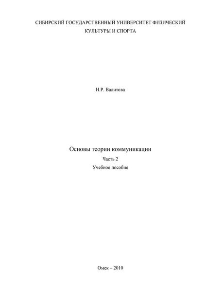 Обложка книги  «Основы теории коммуникации. Часть 2»