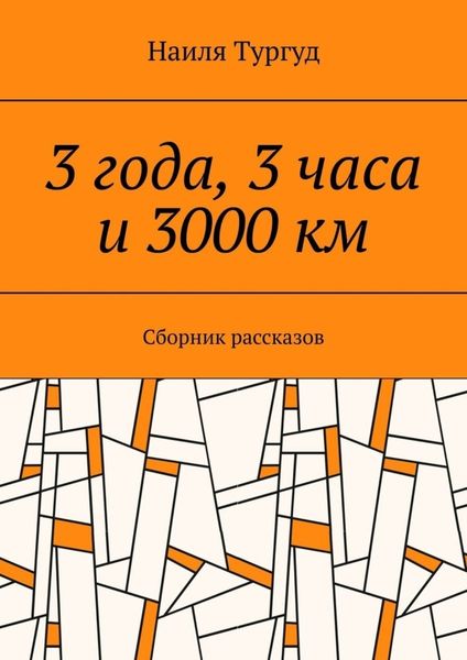Обложка книги  «3 года, 3 часа и 3000 км. Сборник рассказов»