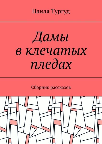 Обложка книги  «Дамы в клечатых пледах. Сборник рассказов»