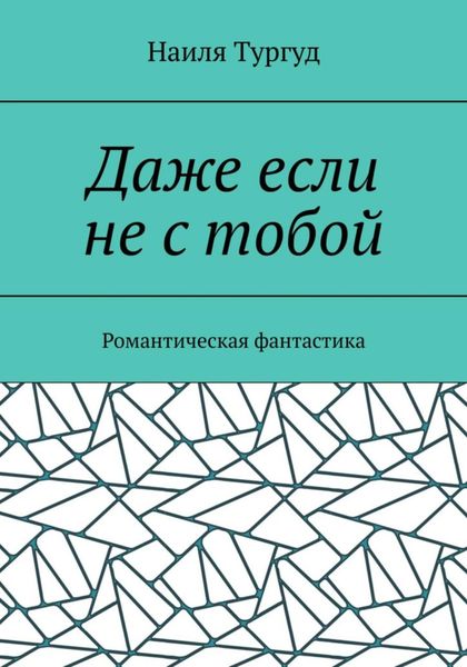 Обложка книги  «Даже если не с тобой»
