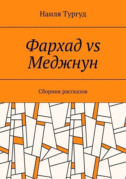 Обложка книги  «Фархад vs Меджнун. Сборник рассказов»