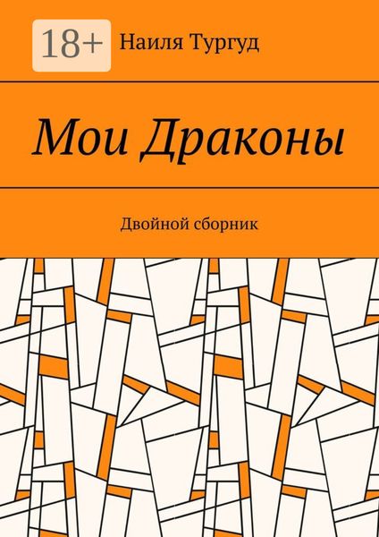 Обложка книги  «Мои Драконы. Двойной сборник»