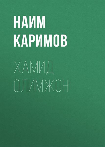 Обложка книги «Хамид Олимжон»