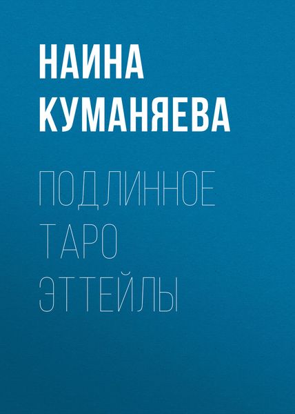 Обложка книги  «Подлинное таро Эттейлы»
