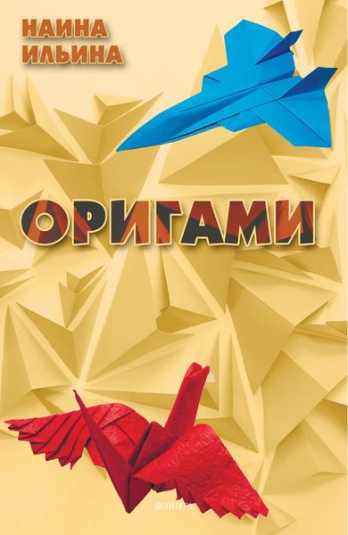 Обложка книги «Оригами»