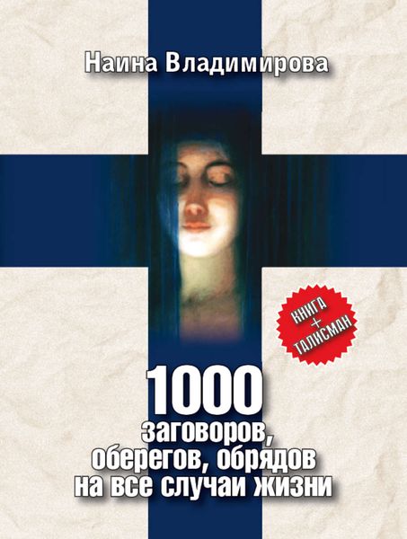 Обложка книги «1000 заговоров, оберегов, обрядов на все случаи жизни»