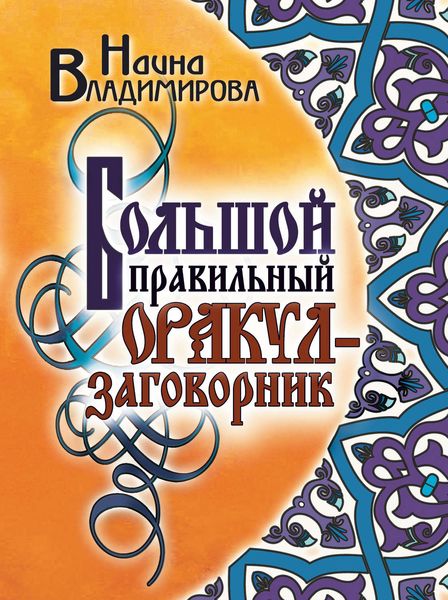 Обложка книги «Большой правильный оракул-заговорник»