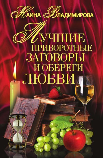 Обложка книги  «Лучшие приворотные заговоры и обереги любви»