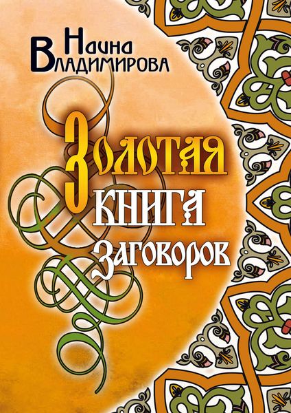 Обложка книги «Золотая книга заговоров»