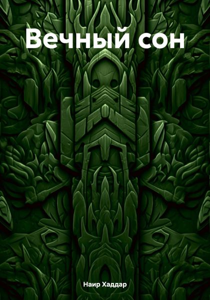 Обложка книги  «Вечный сон»