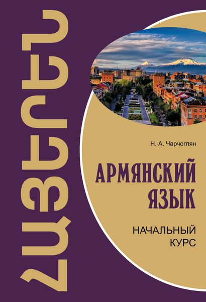 Обложка книги «Армянский язык. Начальный курс»