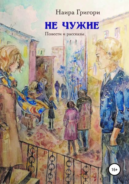 Обложка книги  «Не чужие»