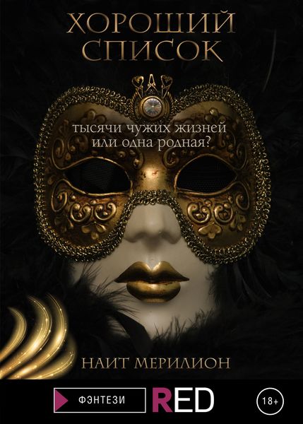 Обложка книги  «Хороший список»