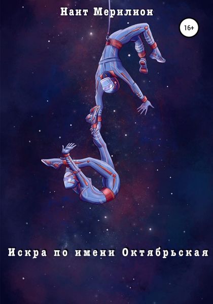 Обложка книги  «Искра по имени Октябрьская»