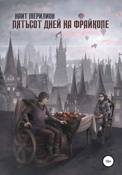 Обложка книги  «Пятьсот дней на Фрайкопе»