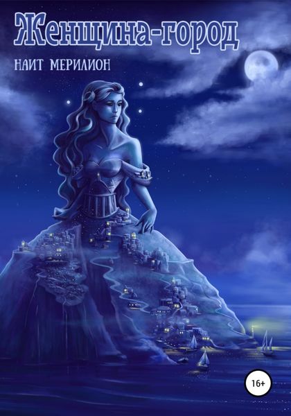 Обложка книги  «Женщина-город»