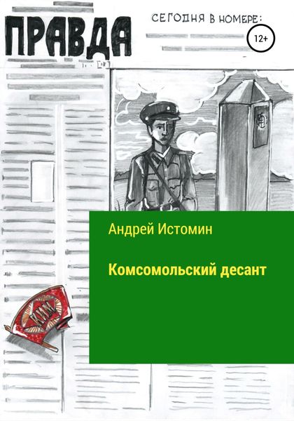 Обложка книги  «Комсомольский десант»
