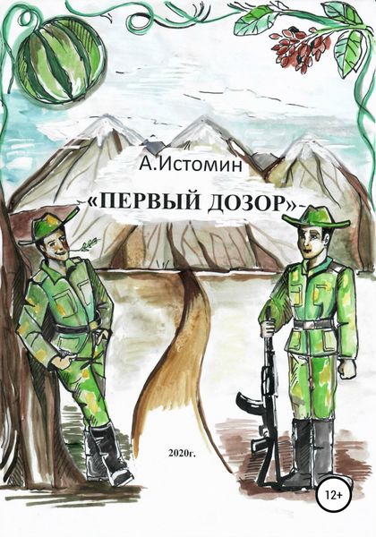 Обложка книги  «Первый дозор»