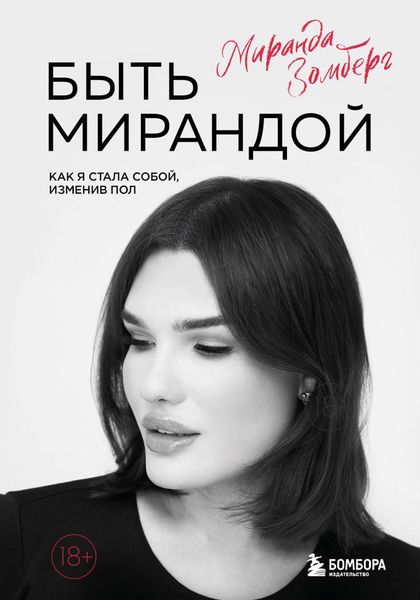 Обложка книги  «Быть Мирандой. Как я стала собой, изменив пол»