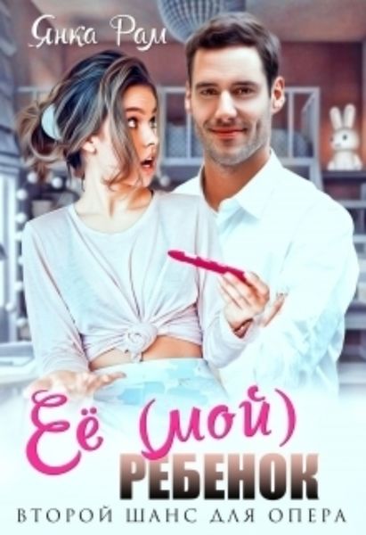 Обложка книги  «Её (мой) ребенок»