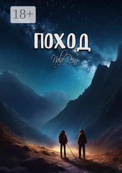 Обложка книги  «Поход»