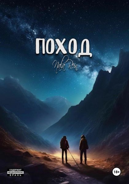 Обложка книги  «Поход»