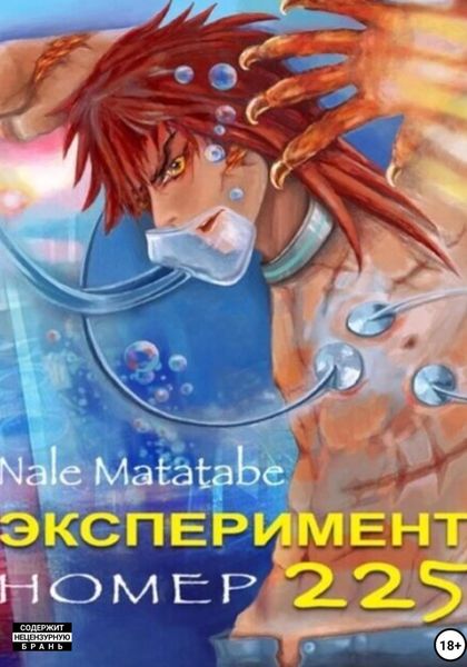 Обложка книги «Эксперимент номер 225»