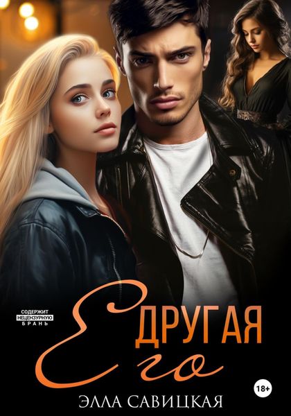 Обложка книги  «Его другая»