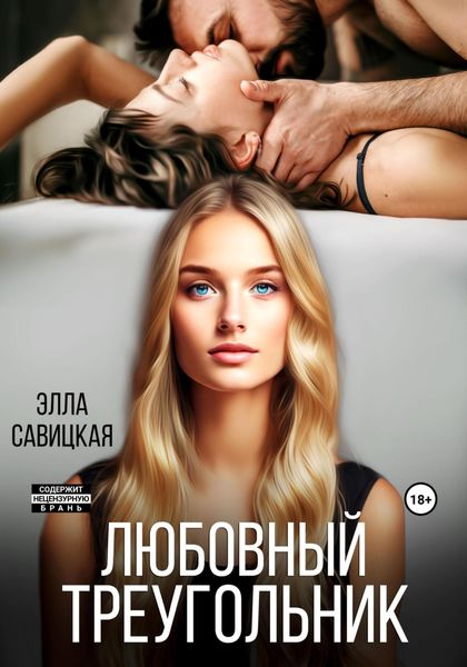 Обложка книги  «Любовный треугольник»