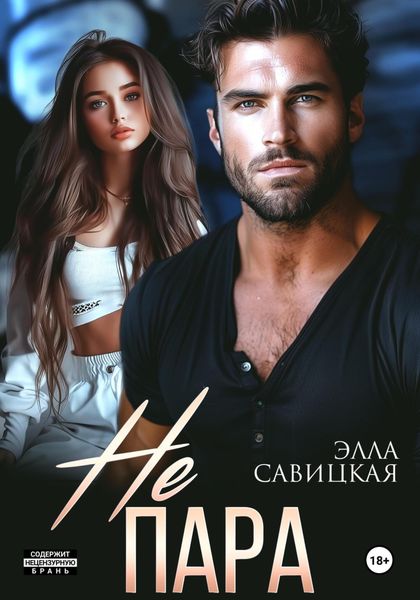 Обложка книги  «Не пара»