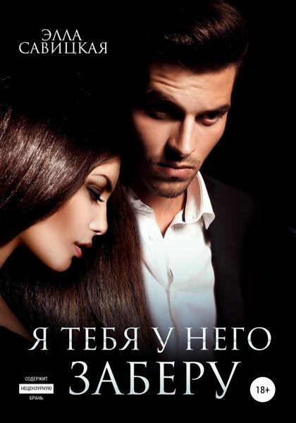 Обложка книги  «Я тебя у него заберу»