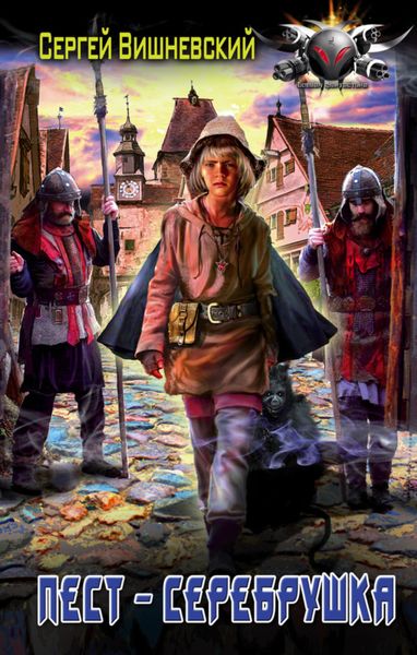 Обложка книги  «Пест-серебрушка»
