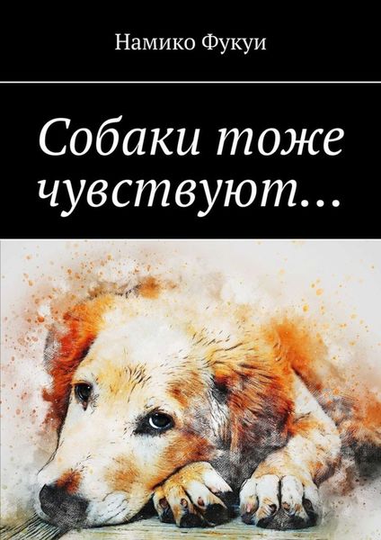 Обложка книги «Собаки тоже чувствуют…»