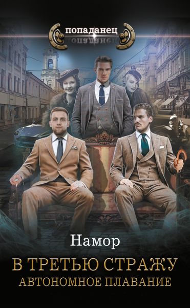 Обложка книги  «В третью стражу. Автономное плавание»