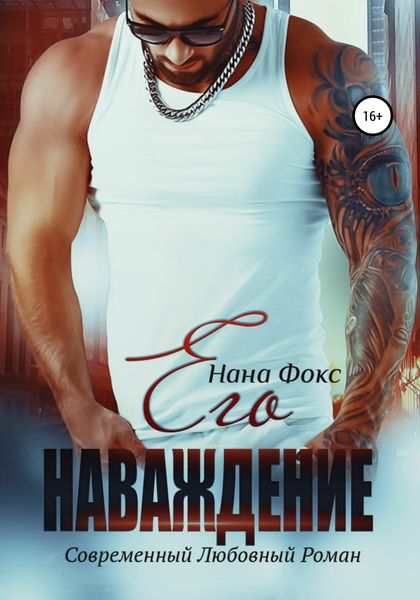 Обложка книги  «Его наваждение»