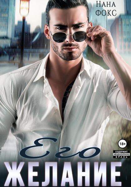 Обложка книги  «Его Желание»