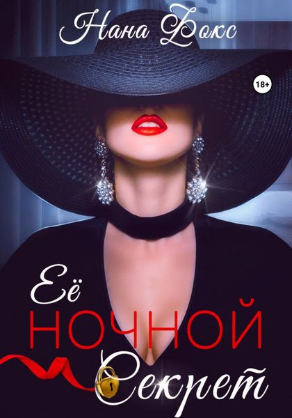 Обложка книги  «Её ночной секрет»