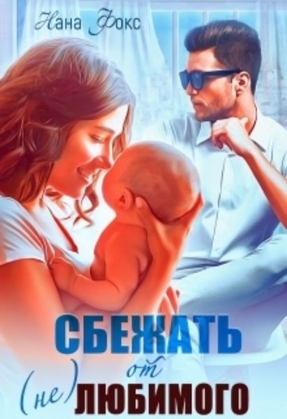 Обложка книги  «Сбежать от (не)любимого»