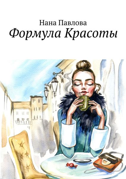 Обложка книги «Формула Красоты»